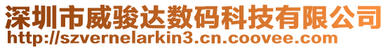 深圳市威駿達數碼科技有限公司