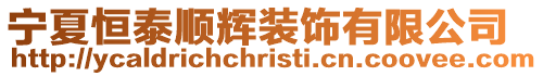 寧夏恒泰順輝裝飾有限公司