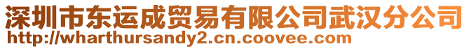 深圳市東運(yùn)成貿(mào)易有限公司武漢分公司