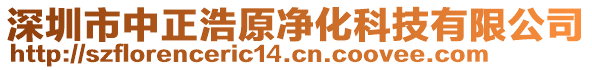 深圳市中正浩原凈化科技有限公司