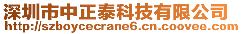 深圳市中正泰科技有限公司