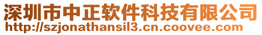 深圳市中正軟件科技有限公司