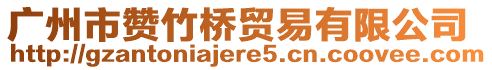 廣州市贊竹橋貿(mào)易有限公司