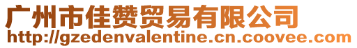 廣州市佳贊貿易有限公司