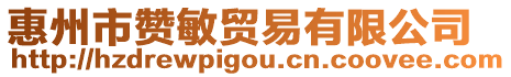 惠州市贊敏貿(mào)易有限公司