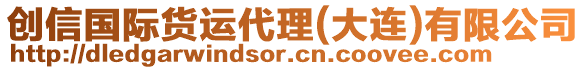 創(chuàng)信國(guó)際貨運(yùn)代理(大連)有限公司