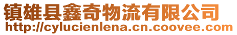 鎮雄縣鑫奇物流有限公司