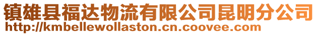 鎮雄縣福達物流有限公司昆明分公司