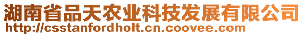 湖南省品天農(nóng)業(yè)科技發(fā)展有限公司