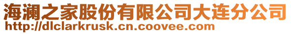 海瀾之家股份有限公司大連分公司