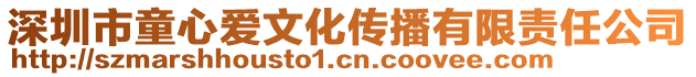 深圳市童心愛文化傳播有限責任公司