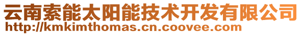 云南索能太陽能技術(shù)開發(fā)有限公司