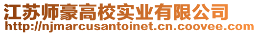 江蘇師豪高校實業有限公司