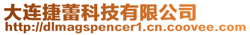 大連捷蕾科技有限公司