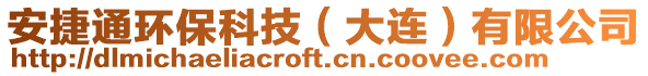 安捷通環(huán)保科技（大連）有限公司