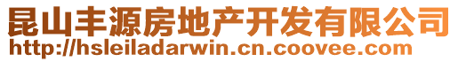 昆山豐源房地產(chǎn)開發(fā)有限公司