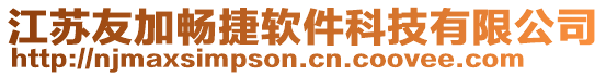 江蘇友加暢捷軟件科技有限公司