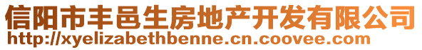 信陽市豐邑生房地產(chǎn)開發(fā)有限公司