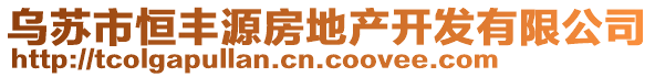 烏蘇市恒豐源房地產(chǎn)開發(fā)有限公司