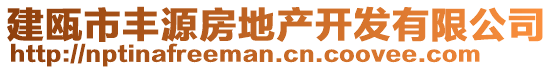 建甌市豐源房地產(chǎn)開發(fā)有限公司