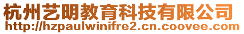 杭州藝明教育科技有限公司