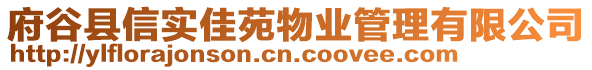 府谷縣信實(shí)佳苑物業(yè)管理有限公司