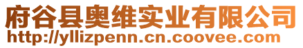 府谷縣奧維實業(yè)有限公司