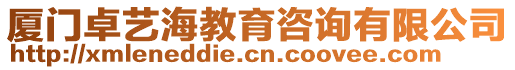 廈門卓藝海教育咨詢有限公司