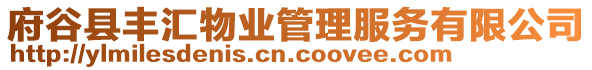 府谷縣豐匯物業(yè)管理服務(wù)有限公司