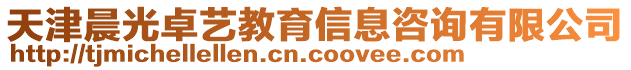 天津晨光卓藝教育信息咨詢有限公司