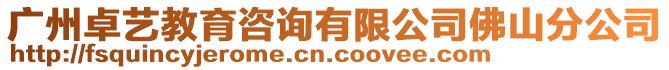 廣州卓藝教育咨詢有限公司佛山分公司
