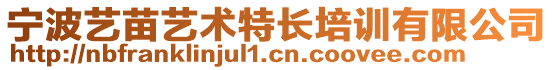 寧波藝苗藝術(shù)特長培訓(xùn)有限公司