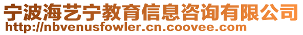 宁波海艺宁教育信息咨询有限公司