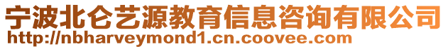 寧波北侖藝源教育信息咨詢有限公司