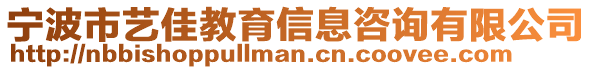 宁波市艺佳教育信息咨询有限公司