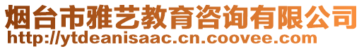 煙臺市雅藝教育咨詢有限公司