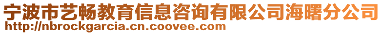 寧波市藝暢教育信息咨詢有限公司海曙分公司