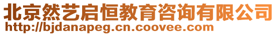 北京然藝啟恒教育咨詢有限公司