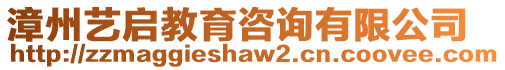 漳州藝啟教育咨詢有限公司