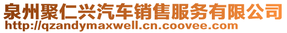 泉州聚仁興汽車銷售服務有限公司