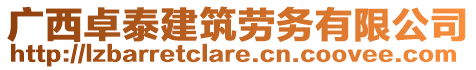 廣西卓泰建筑勞務(wù)有限公司