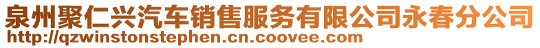 泉州聚仁興汽車銷售服務(wù)有限公司永春分公司