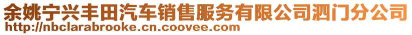 余姚寧興豐田汽車銷售服務(wù)有限公司泗門分公司