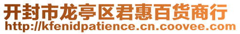 開封市龍亭區(qū)君惠百貨商行