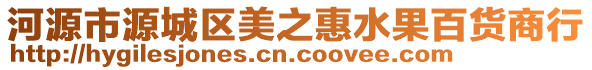 河源市源城區(qū)美之惠水果百貨商行
