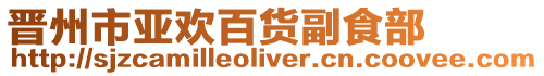 晉州市亞歡百貨副食部