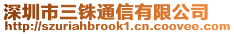 深圳市三銖通信有限公司