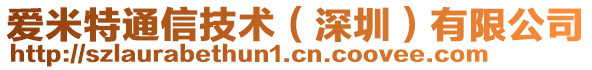 愛米特通信技術(shù)(深圳)有限公司