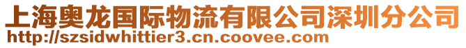 上海奧龍國際物流有限公司深圳分公司