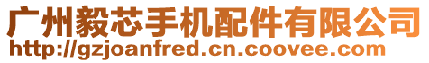 廣州毅芯手機(jī)配件有限公司
